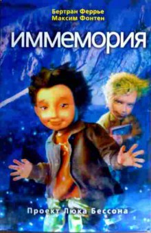 Книга Феррье Б. Иммемория, 11-18903, Баград.рф